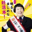 森三中大島美幸さん「日本一明るくまじめな妊活本！」に学ぶ