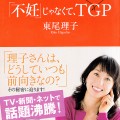 東尾理子「不妊じゃなくてTGP」本から学ぶ妊活法