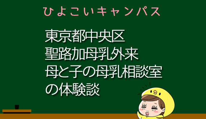 東京都中央区聖路加国際病院母と子の母乳相談室口コミ