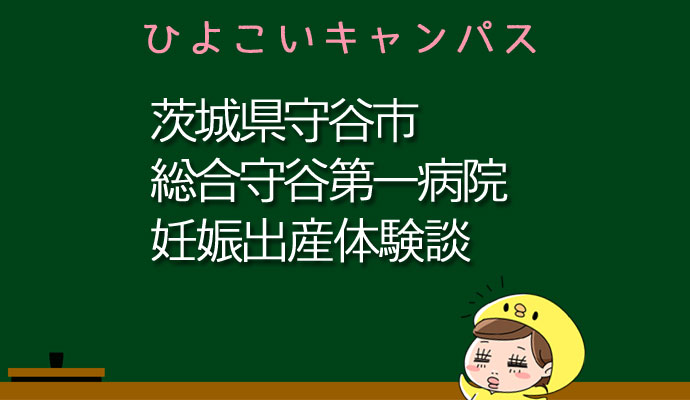 茨城県守谷市総合守谷第一病院の産婦人科での妊娠出産口コミ