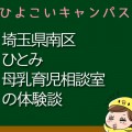 埼玉県南区ひとみ母乳育児相談室の母乳外来、母乳相談室口コミ