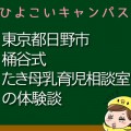 東京都日野市桶谷式たき母乳育児相談室の口コミ